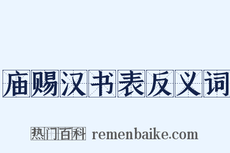 庙赐汉书表反义词是什么意思的图片